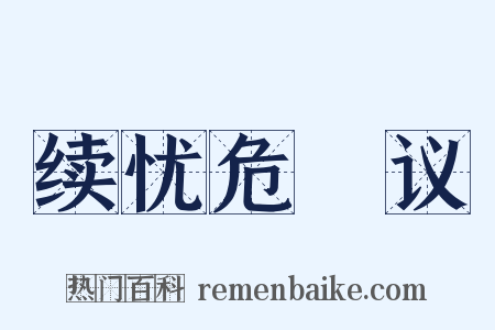 续忧危竑议是什么意思的图片